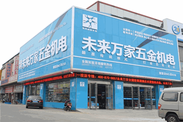 未來(lái)之星五金機(jī)電加盟全解析 費(fèi)用、分布、條件與聯(lián)系方式
